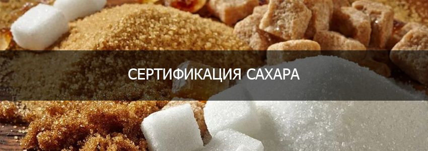 Сертификация сахара в РФ